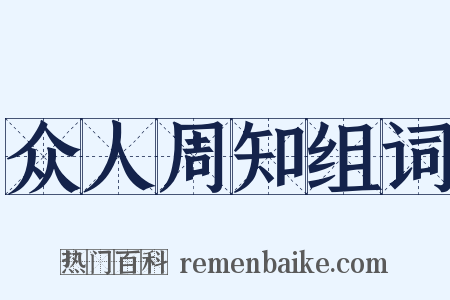 众人周知组词是什么意思的图片